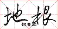 骆恒光地根行书怎么写