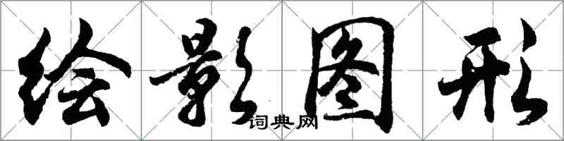 胡问遂绘影图形行书怎么写