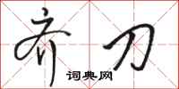 骆恒光齐刀行书怎么写