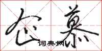 骆恒光企慕行书怎么写