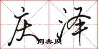 骆恒光庆泽行书怎么写