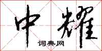钱沛云中耀行书怎么写