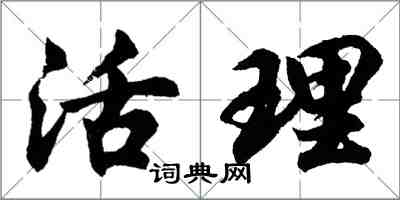 胡问遂活理行书怎么写