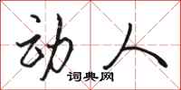 骆恒光动人行书怎么写