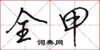 骆恒光全甲行书怎么写