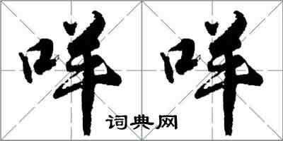 胡问遂咩咩行书怎么写
