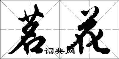 胡问遂茗花行书怎么写