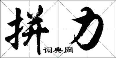 胡问遂拼力行书怎么写