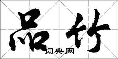 胡问遂品竹行书怎么写
