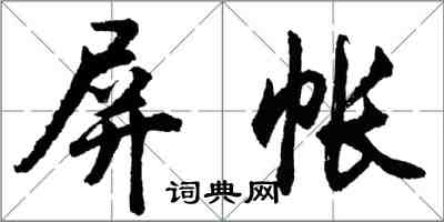 胡问遂屏帐行书怎么写