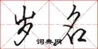 骆恒光岁名行书怎么写