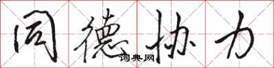 骆恒光同德协力行书怎么写