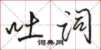 骆恒光吐词行书怎么写
