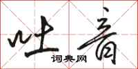 骆恒光吐音行书怎么写