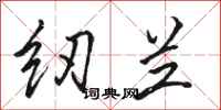 骆恒光纫兰行书怎么写