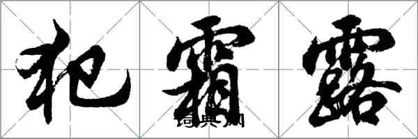 胡问遂犯霜露行书怎么写