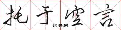 骆恒光托于空言行书怎么写