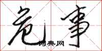骆恒光危事行书怎么写
