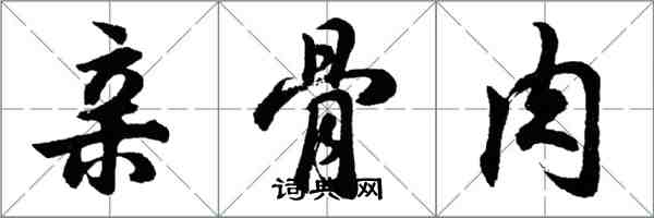 胡问遂亲骨肉行书怎么写