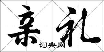 胡问遂亲礼行书怎么写