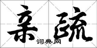 胡问遂亲疏行书怎么写
