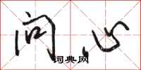 骆恒光问心行书怎么写