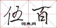 骆恒光伍百行书怎么写