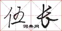骆恒光伍长行书怎么写