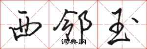 骆恒光西邻玉行书怎么写