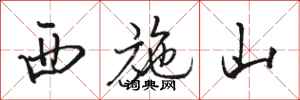 骆恒光西施山行书怎么写