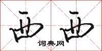 骆恒光西西行书怎么写