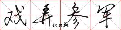 骆恒光戏弄参军行书怎么写