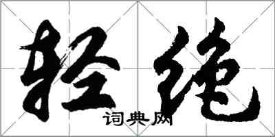 胡问遂轻绝行书怎么写