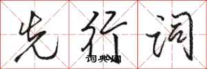 骆恒光先行词行书怎么写