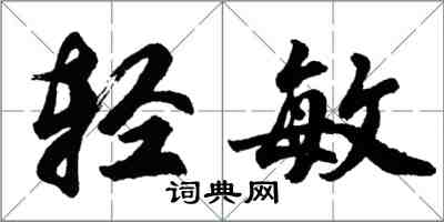 胡问遂轻敏行书怎么写