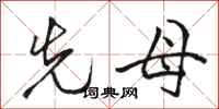 骆恒光先母行书怎么写