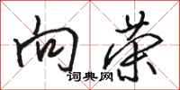 骆恒光向荣行书怎么写