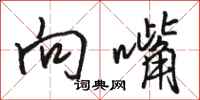 骆恒光向嘴行书怎么写