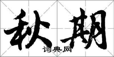 胡问遂秋期行书怎么写