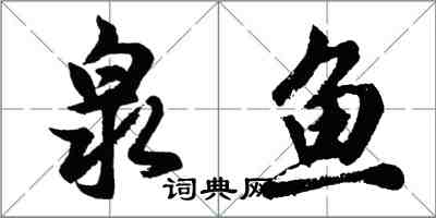 胡问遂泉鱼行书怎么写