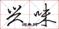 骆恒光兴味行书怎么写