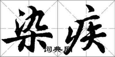 胡问遂染疾行书怎么写