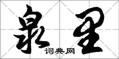 胡问遂泉里行书怎么写