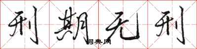 骆恒光刑期无刑行书怎么写