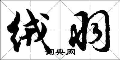 胡问遂绒羽行书怎么写
