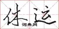 骆恒光休运行书怎么写