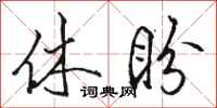 骆恒光休盼行书怎么写