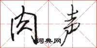骆恒光肉声行书怎么写