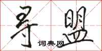 骆恒光寻盟行书怎么写