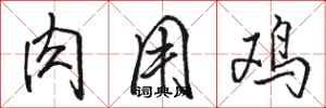 骆恒光肉用鸡行书怎么写